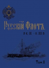 Александр Маслюков «Русский флот в к. XIX - н. XX в (альбом) том 2»