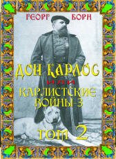 Георг Борн «Дон Карлос или Карлистские войны-3. Том 2»