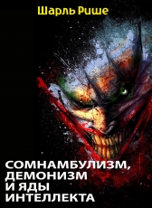 Шарль Рише «Сомнамбулизм, демонизм и яды интеллекта»