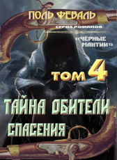 Поль Феваль «Чёрные мантии-4. Тайна обители спасения»