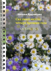 Ната Кудрявцева «Четыре времени года (Осень IX-X)»