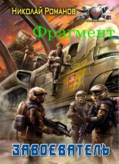 Николай Романов «Избранник, книга 5 (фрагмент)»