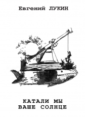 Евгений Юрьевич Лукин «Катали мы ваше солнце»