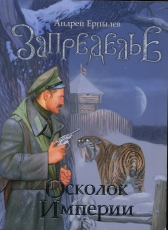 Андрей Ерпылев «Запределье - 1. Осколок Империи»