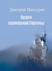 Дмитрий Мансуров «Кащей VS Кощей 1 Орден мраморной Горгоны»