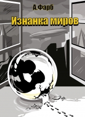Антон Фарб «Изнанка миров»