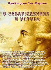 Сен-Мартен Луи Клод де «О заблуждениях и истине»
