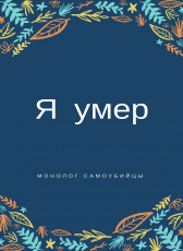 Анатолий Бочкин «Я умер. Монолог самоубийцы.»