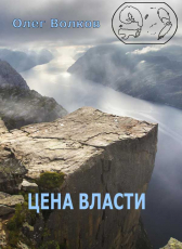 Олег Волков «Цена власти»