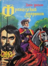 Джон Стенли Уаймен «Французский дворянин»