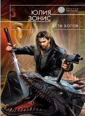 Зонис Юлия «Дети богов»