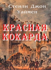 Джон Стенли Уаймен «Красная кокарда»