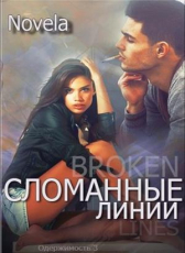 Novela «Сломанные линии. Одержимость 3»