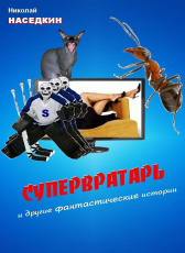 Николай Наседкин «Супервратарь и другие фантастические истории»
