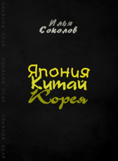 Илья Соколов «Япония, Китай, Корея»
