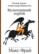 Юлия Зонис, Александр Шакилов «Культурный герой»