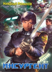 Николай Романов «Избранник, книга 2»