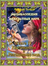 Маффео Пуансо «Энциклопедия оккультных наук. Том 4. Картомантия и разгадывание снов»