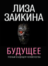 Лиза Заикина «БУДУЩЕЕ»