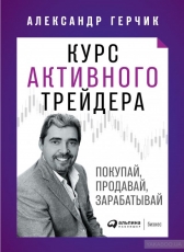 Олександр Гєрчік «Курс активного трейдера. Покупай, продавай, зарабатывай»
