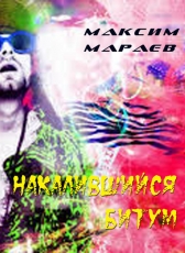 Максим Мараев «Накалившийся битум»