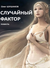 Олег Шушаков «Случайный фактор»