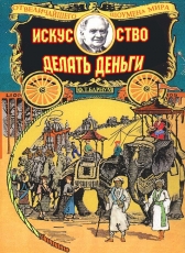 Финеас Тейлор Барнум «Искусство делать деньги»
