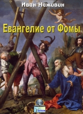 Иван Наживин «Евангелие от Фомы»