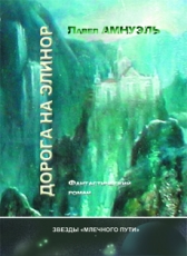 Павел Амнуэль «Дорога на Элинор»
