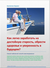Константин Старлинг «Как легко заработать на достойную старость, обрести здоровье и уверенность в будущем?»