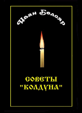 Иван Белояр «Советы колдуна»
