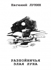 Евгений Юрьевич Лукин «Разбойничья злая луна»