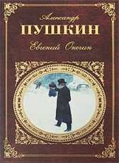 Александр Пушкин «Евгений Онегин»