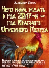 Владимир Южин «Чего нам ждать в год 2017 - год Красного Огненного Петуха»