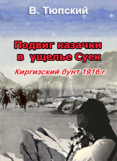 В. Тюпский «Подвиг казачки в ущелье Суек»