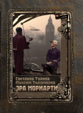Светлана Тулина, Максим Тихомиров «Эра Мориарти»