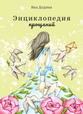 Яна Додина «Энциклопедия прощаний»