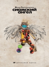 Далия Трускиновская «Сиамский ангел»