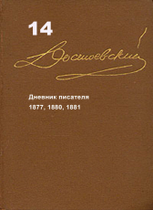 Достоевский Ф.М. «Достоевский Ф.М. Собрание сочинений в 15 томах. Том 14. Дневник писателя 1877, 1880, 1881»
