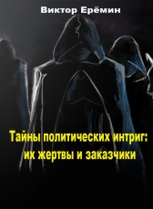 Виктор Ерёмин «Тайна политических интриг. Их жертвы и заказчики»