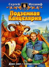 Сергей Мусаниф «Подземная канцелярия»