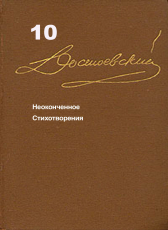 Достоевский Ф.М. «Достоевский Ф.М. Собрание сочинений в 15 томах. Том 10. Неоконченное. Стихотворения»