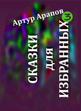 Артур Арапов «Сказки для избранных — 3»