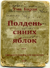 Uma Barzy «Полдень синих яблок»