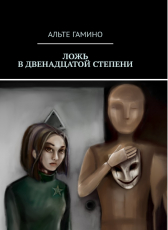 Альте Гамино «Ложь в двенадцатой степени»