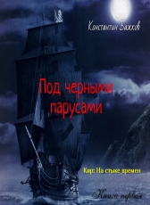 Константин Бажков «Кир;На стыке времен.1 кн.Под черными парусами»