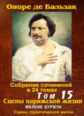 Бальзак Оноре де «ПСС в 24-х томах. Том 15. Мелкие буржуа»