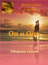 Вячеслав Корнич «Сборник стихов Он и Она»