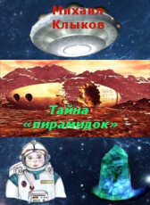Михаил Клыков «Загадка пирамидок»
