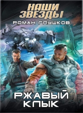 Роман Глушков «Ржавый Клык»
